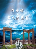 古希腊三大悲剧家