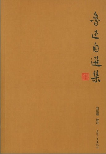 鲁迅自选集