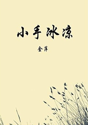 小手冰凉
