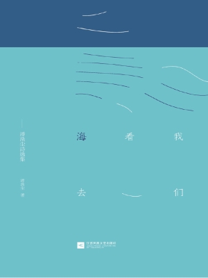 我们看海去——潘洗尘