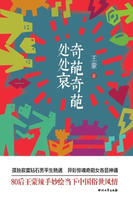 奇葩奇葩处处哀