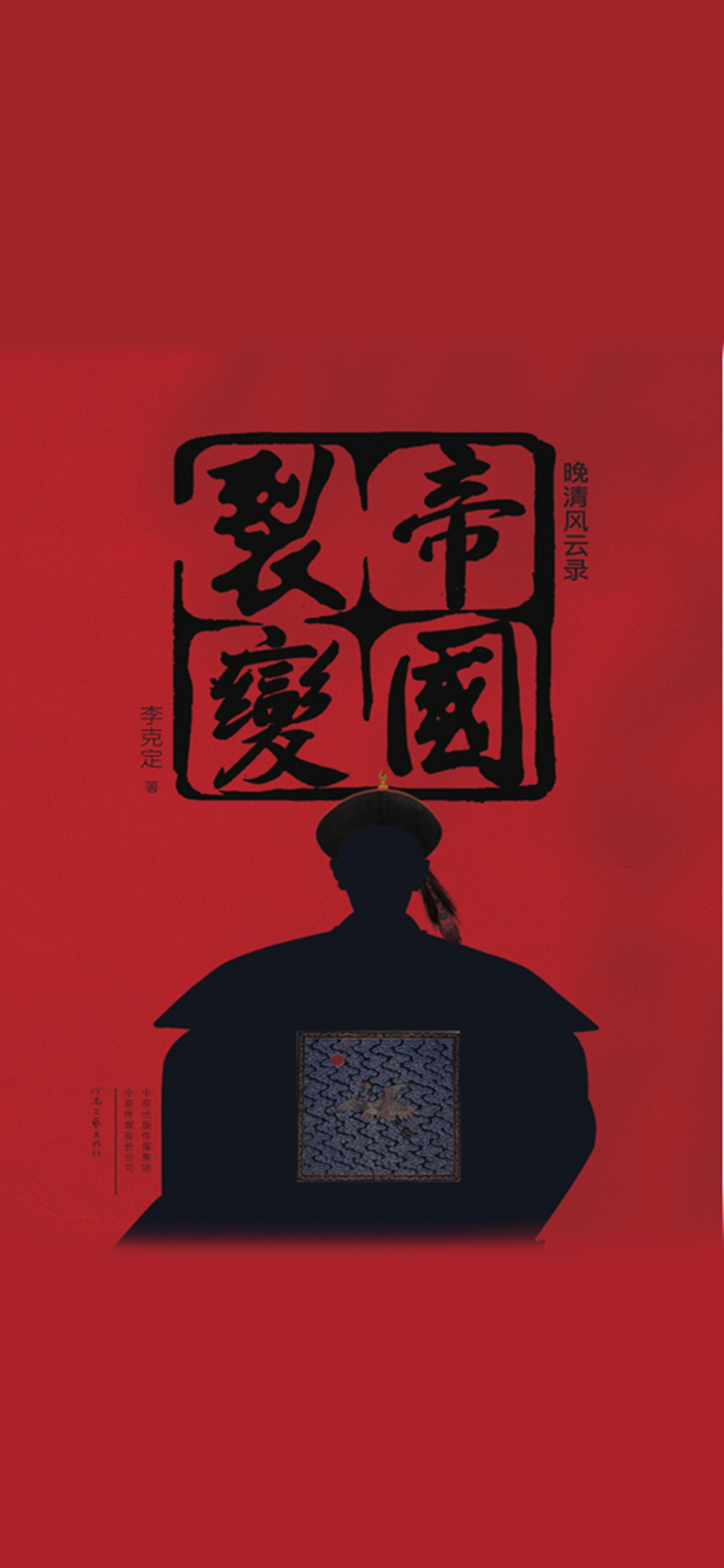帝国裂变（晚清风云录）