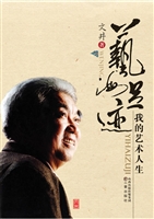 艺海足迹