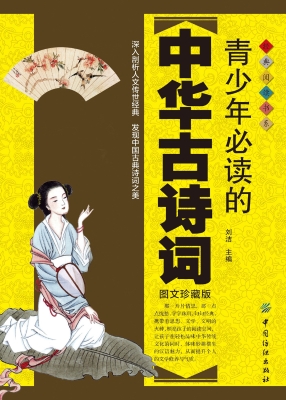 青少年必读的中华古诗