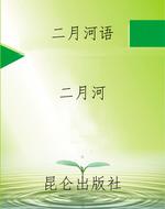二月河语