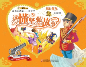 我不会认输——让孩子