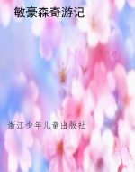 敏豪森奇游记