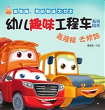 轰隆隆 去修路