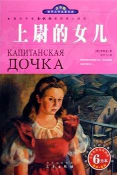 上尉的女儿