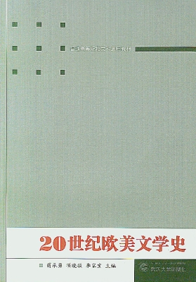 20世纪欧美文学史