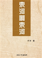 束河啊束河