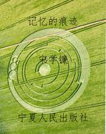 记忆的痕迹
