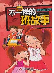 不一样的班故事