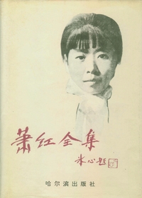 萧红全集