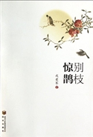 别枝·惊鹊