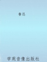 鲁迅作品集·而已集