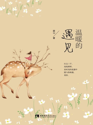 温暖的遇见