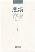 慈溪作家（小说卷）