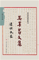 吴其昌文集（伍）——诗词