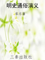 明史通俗演义