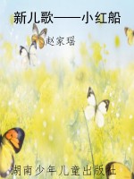 新儿歌——小红船