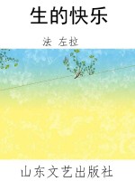 生的快乐