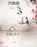 六如台