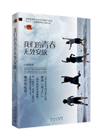 我们的青春无处安放