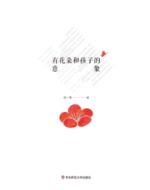 有花朵和孩子的意象