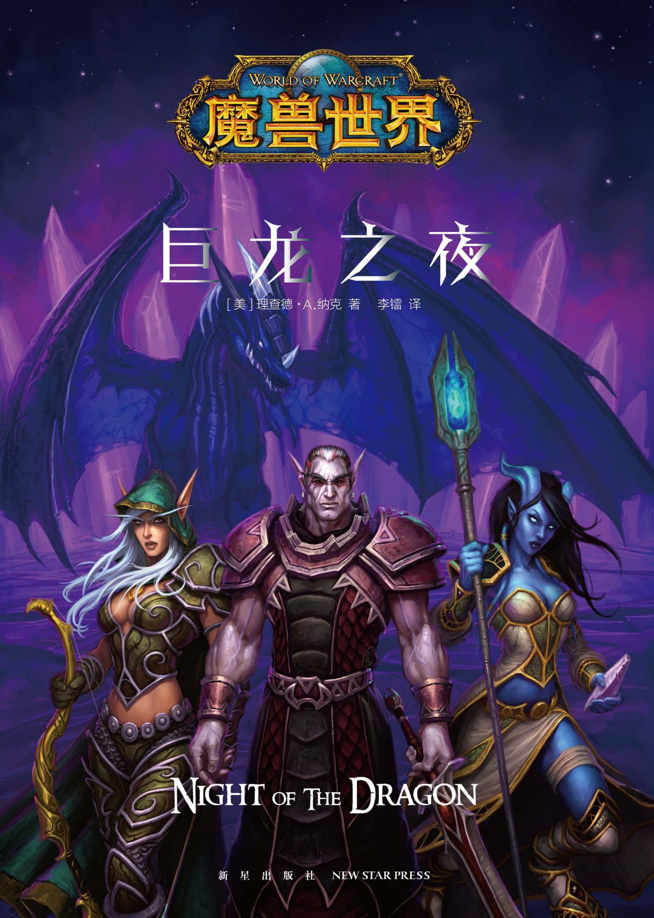 魔兽世界：巨龙之夜