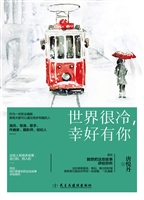 世界很冷，幸好有你
