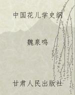 中国花儿学史纲
