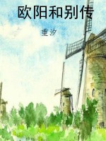 欧阳和别传