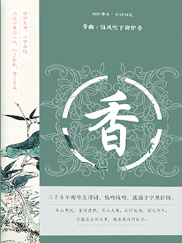 幽韵雅集·古诗词选：香
