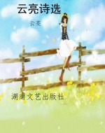 云亮诗选