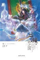 守候·妖之国（卷二）
