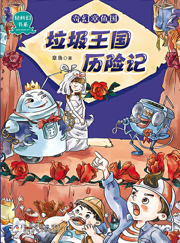 奇幻章鱼国：垃圾王国历