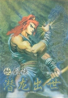 饮剑诀 2——潜龙出世
