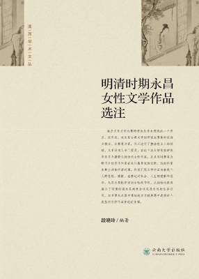 明清时期永昌女性文学