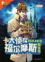 大侦探福尔摩斯探案集