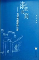 漆蓝书简——书写被遮