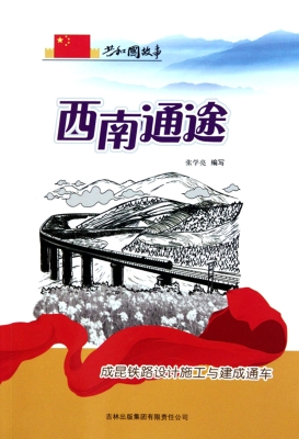 西南通途——成昆铁路