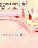 世界微型小说经典·中