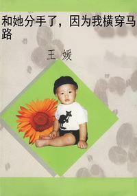 和她分手了，因为我横穿