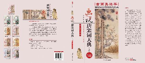 画说唐宋词大典（上）