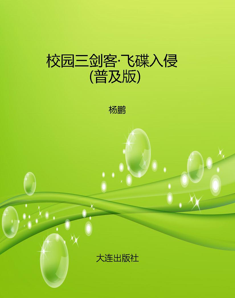 校园三剑客·飞碟入侵