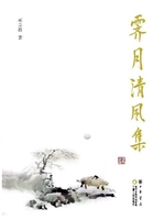 霁月清风集