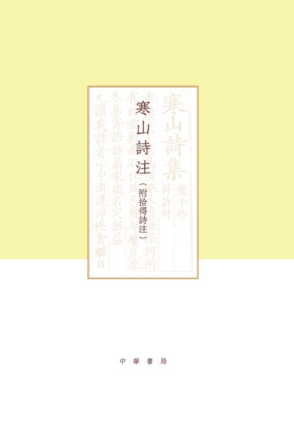 寒山诗注（附拾得诗注）全