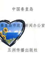中国秦皇岛