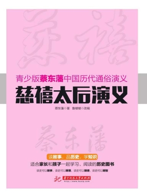 慈禧太后演义
